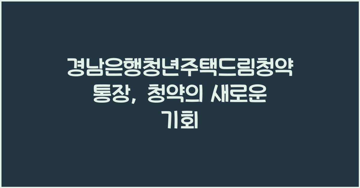 경남은행청년주택드림청약통장