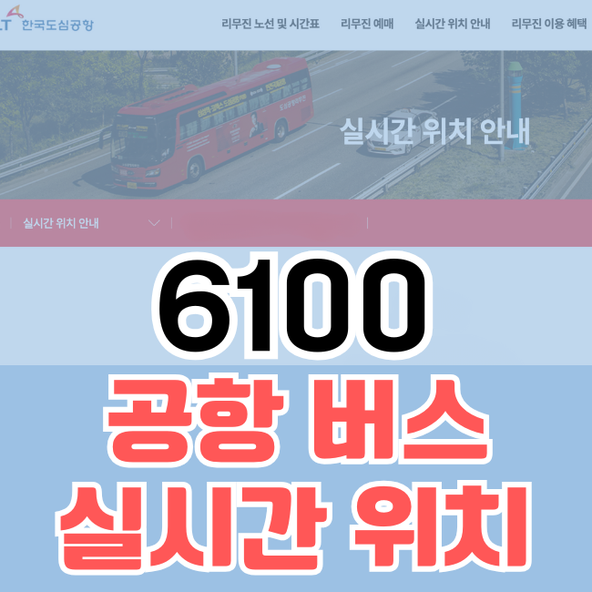 6100 공항버스 리무진 버스 6100번 실시간 위치
