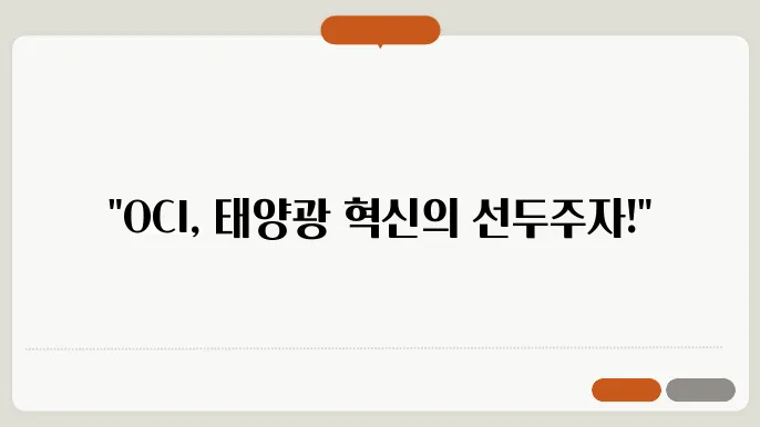 OCI 주가 전망, 태양광 시장에서의 성장