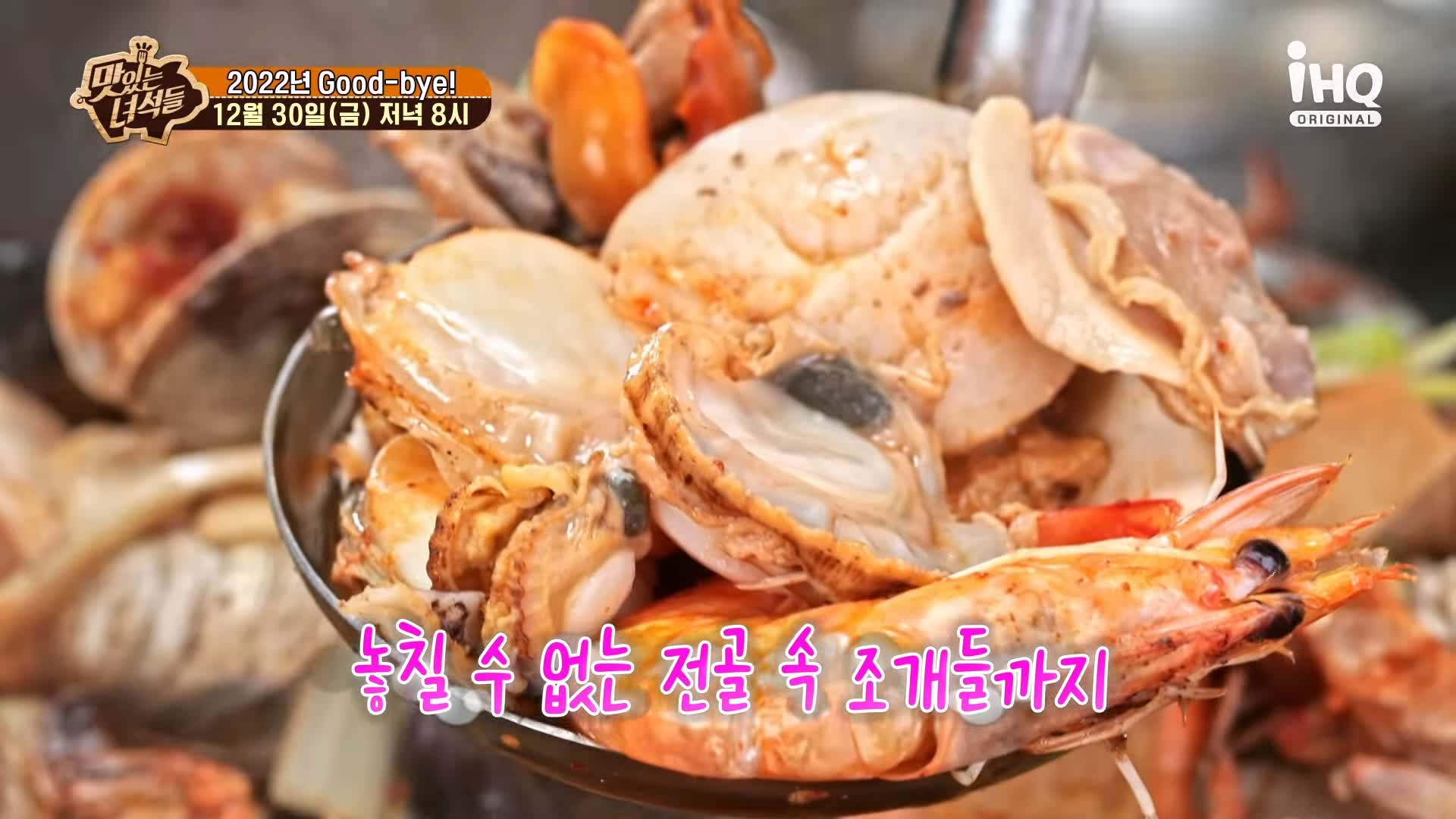 맛있는녀석들 조개전골 조개구이