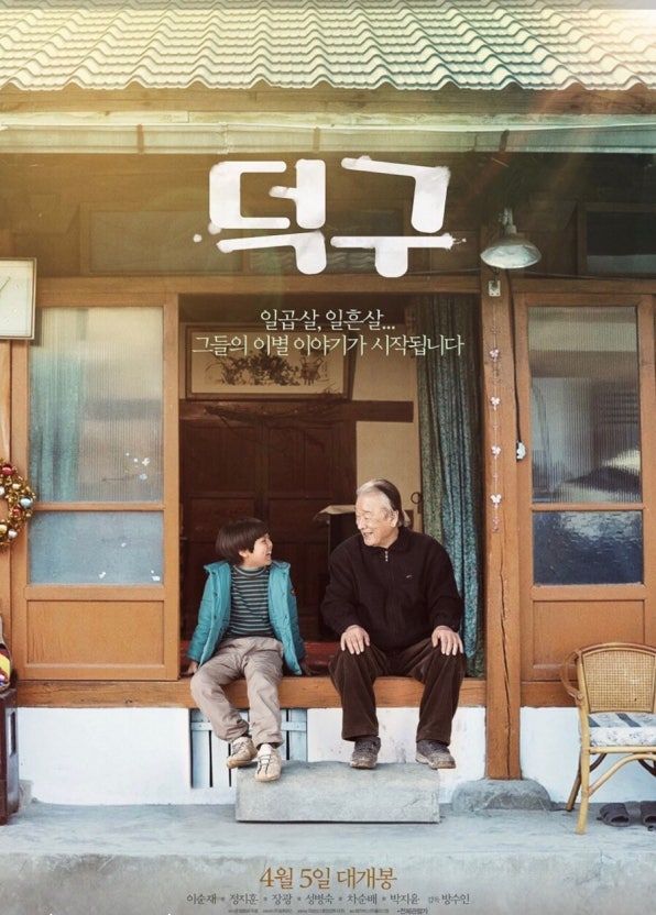 한국 영화 덕구 포스터 사진