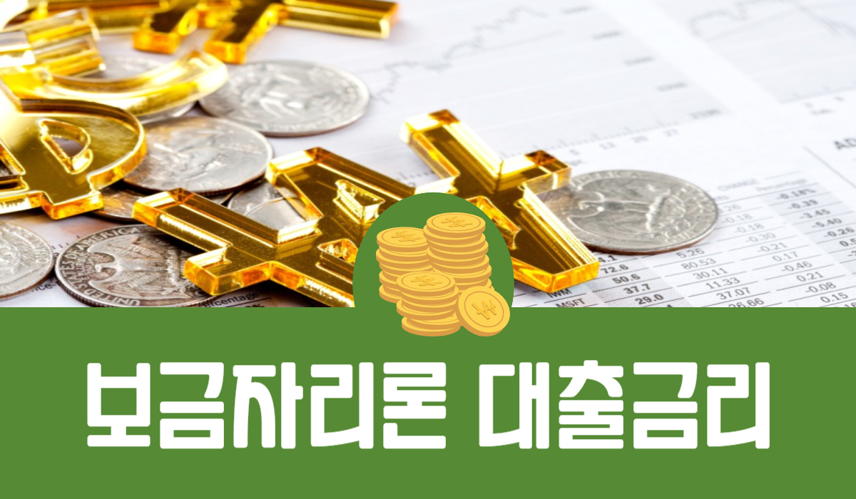 보금자리론 대출금리