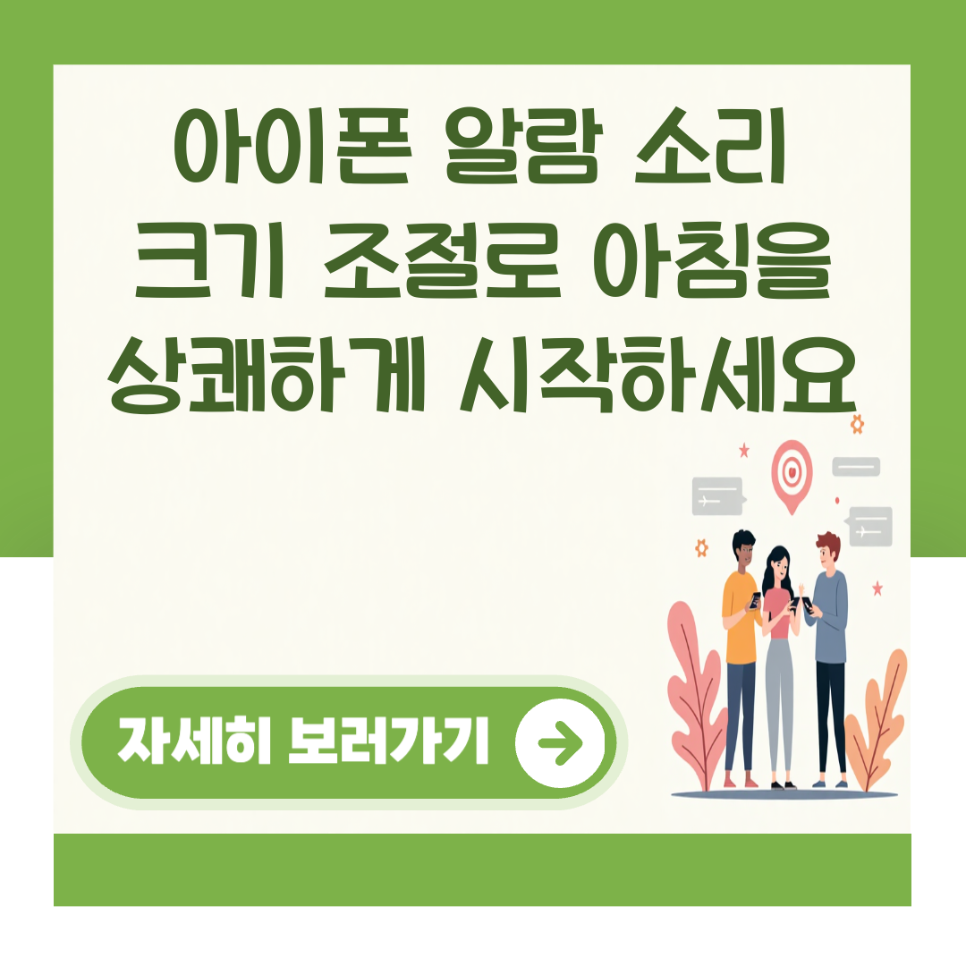 아이폰 알람 소리 크기 조절로 아침을 상쾌하게 시작하세요 대표 이미지
