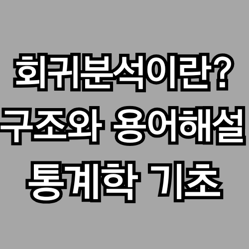 회귀분석이란? – 선으로 예측하는 통계의 출발점 (통계학 기초, ADSP) / 단순선형회귀, 독립변수, 종속변수, 회귀계수