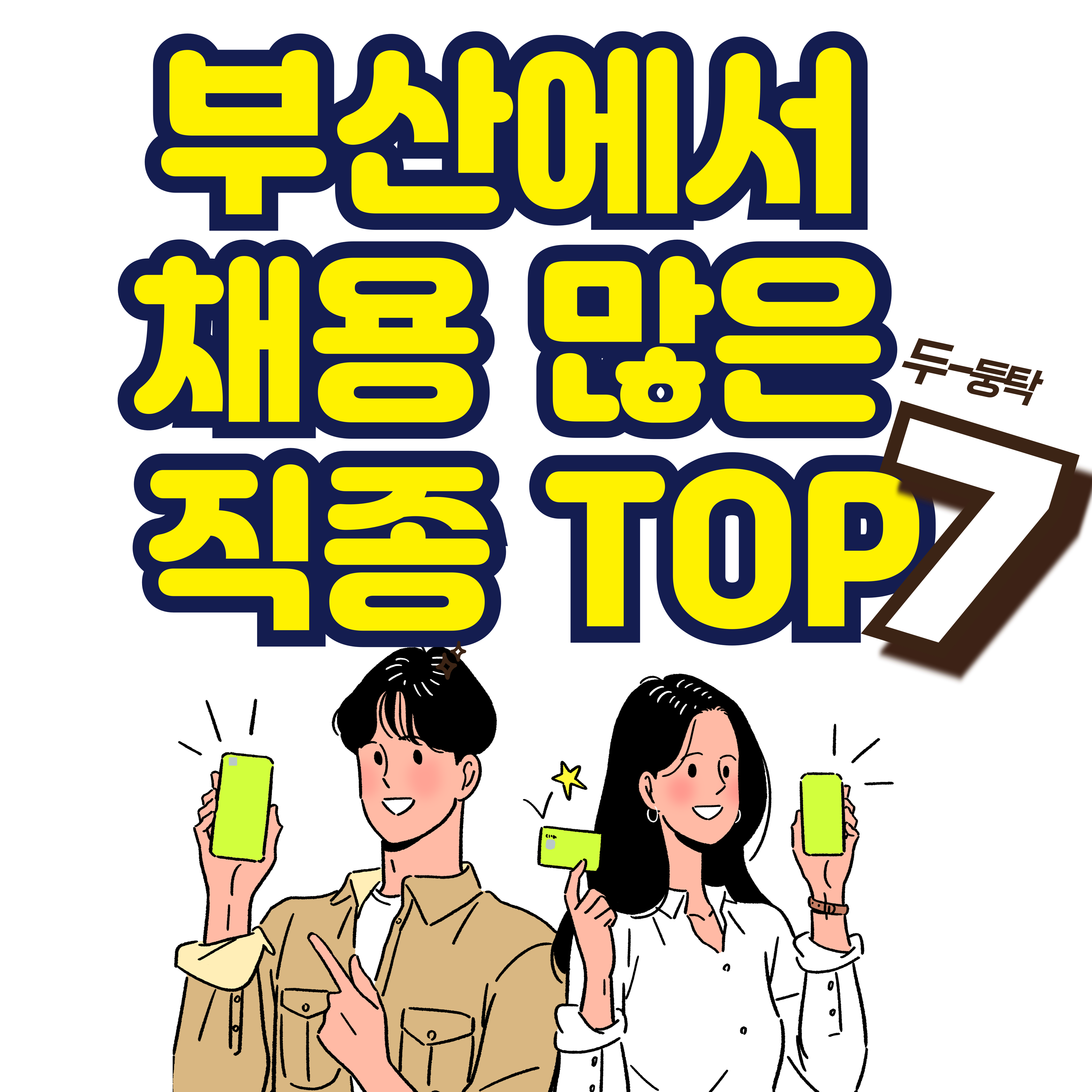 부산에서 채용 많은 직종 TOP7: 4050 재취업 쉬운 일자리 상세 분석