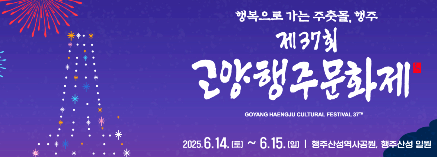고양 행주문화제