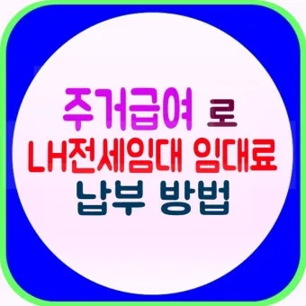LH전세임대 신청자격 소득기준 보증금 지원 절차_9