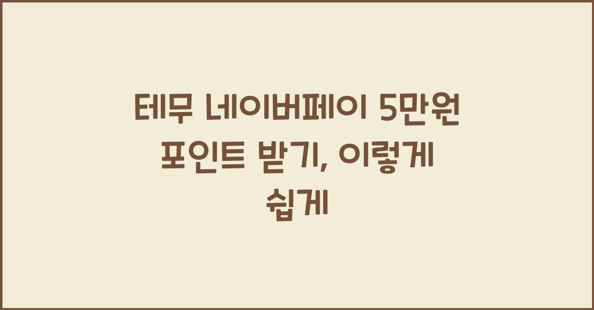 테무 네이버페이 5만원 포인트 받기