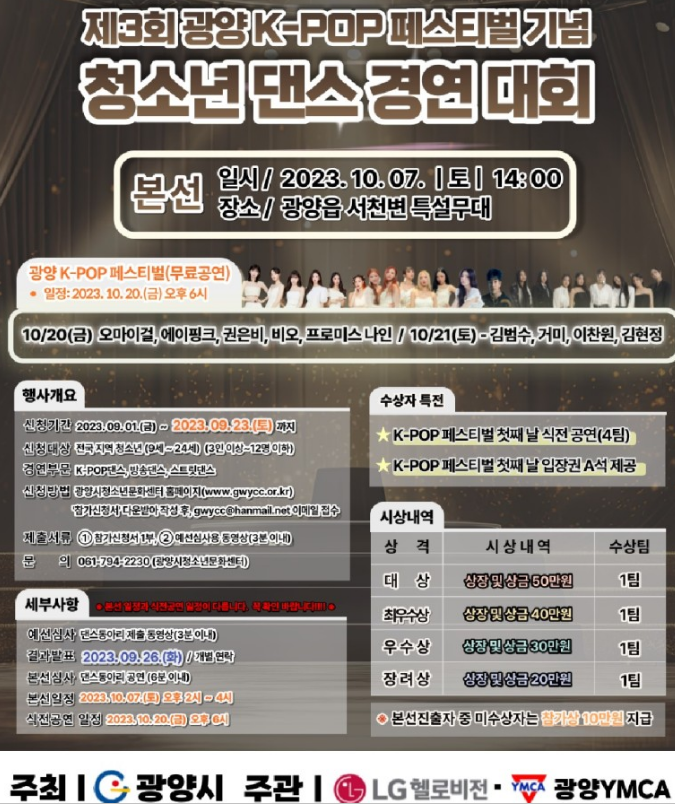 광양 K-POP 페스티벌 청소년 댄스 경연 대회