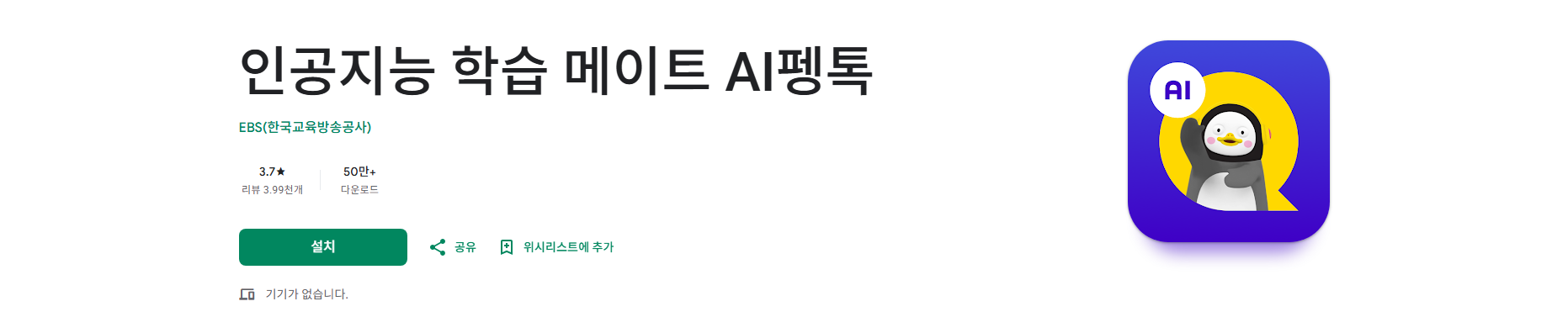 인공지능 학습 메이트 AI펭톡, 영어 말하기 연습