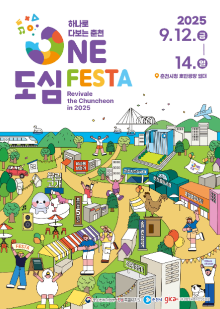 2025 춘천 ONE도심 페스타 관련 이미지