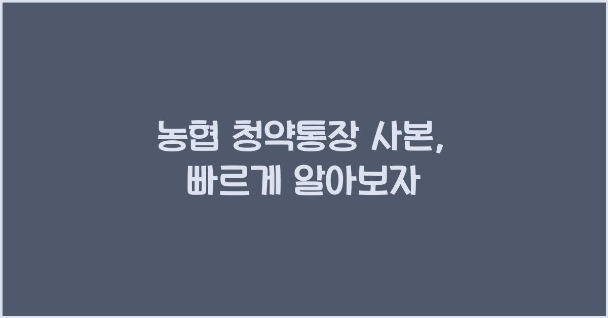 농협 청약통장 사본