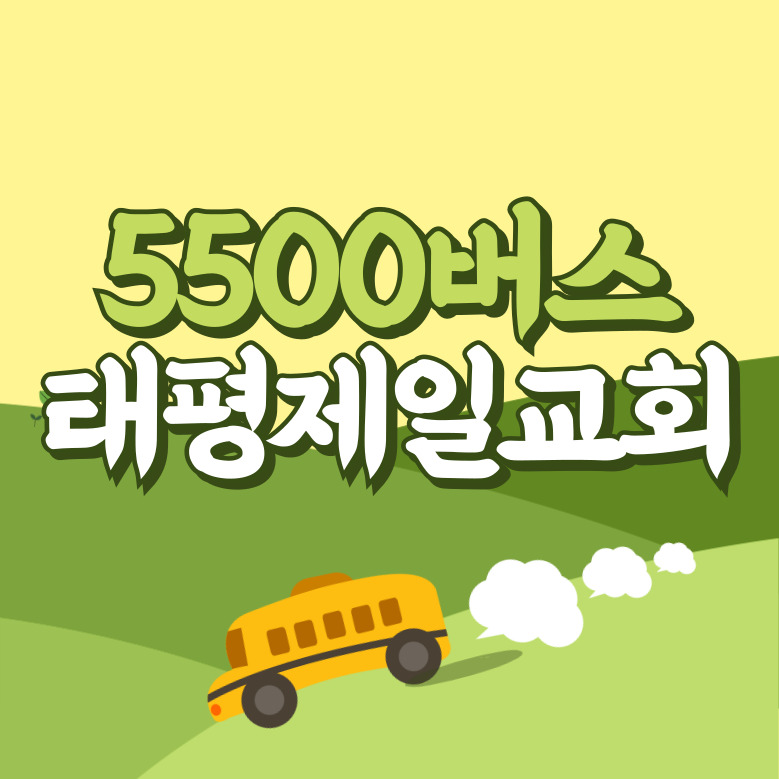 태평제일교회에서 인천공항 리무진 공항버스(5500번) 썸네일