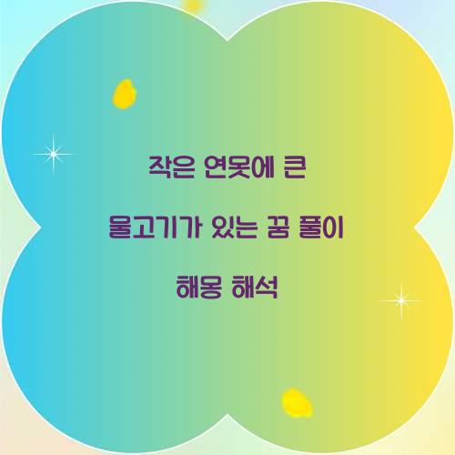 작은 연못에 큰 물고기가 있는 꿈 풀이 해몽 해석