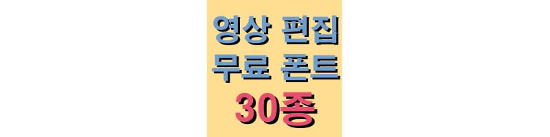영상 편집 무료 폰트 30종- 썸네일