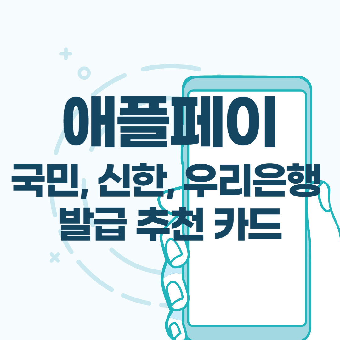 애플페이 카드추천