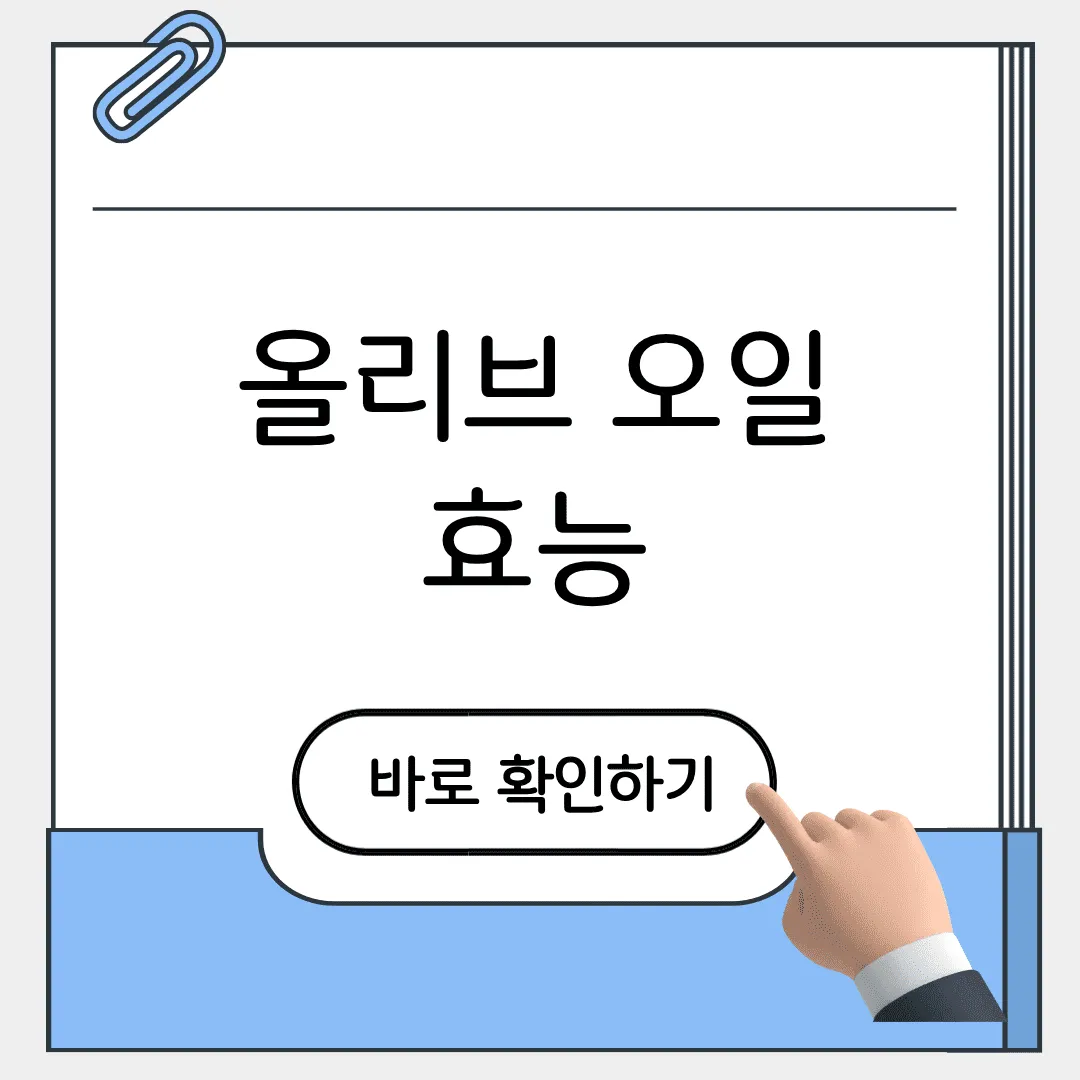 올리브 오일 효능