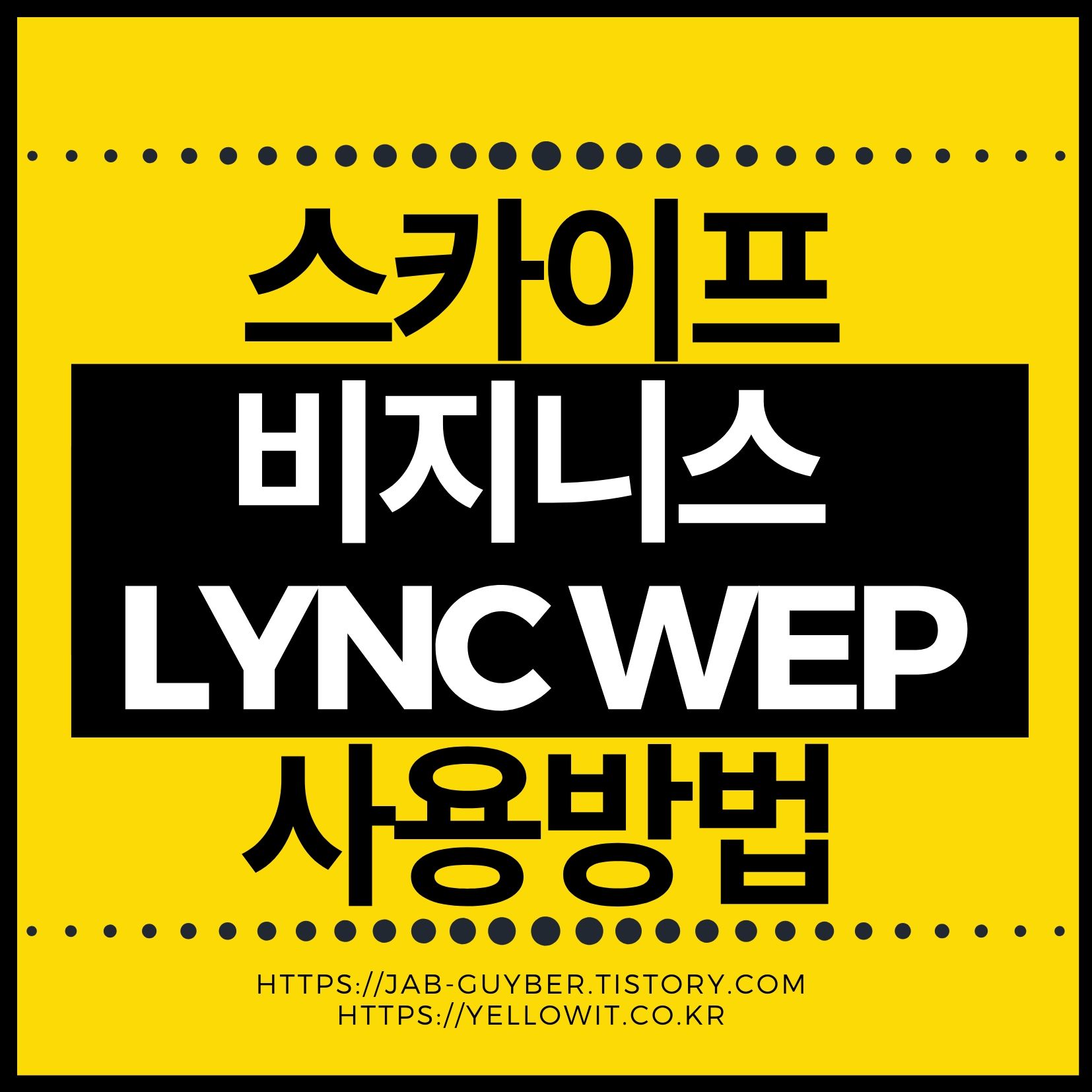 스카이프 서비스 종료 Skype Business Lync Web App Microsoft Teams 전환