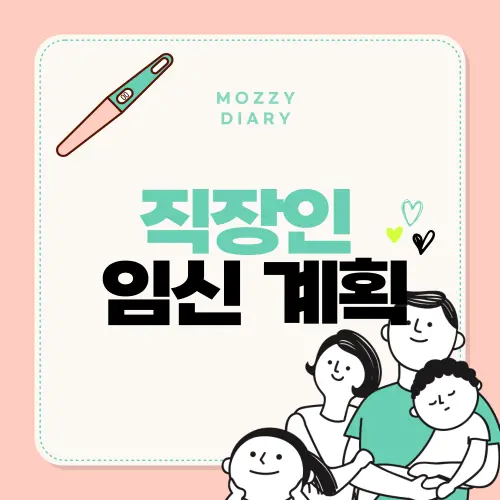 초산 워킹맘을 위한 임신 계획 팁, 직장 내 소통부터 건강 관리까지!