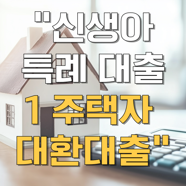 신생아 특례 대출 1주택자 대환대출 세부 기준 총정리 블로그 글 대표 이미지
