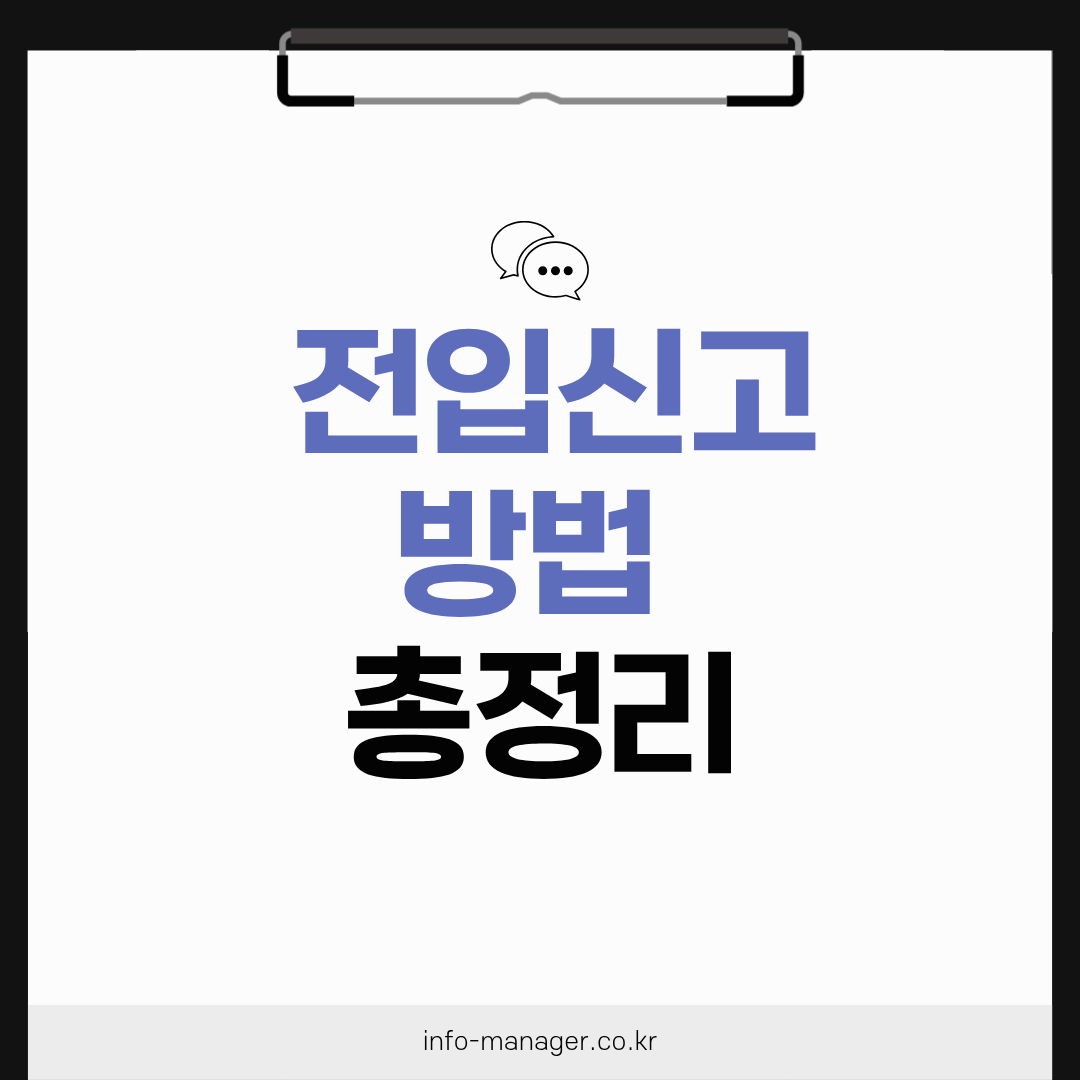 2026 전입신고 방법 총정리! 5분 만에 끝내는 온라인 신고 방법