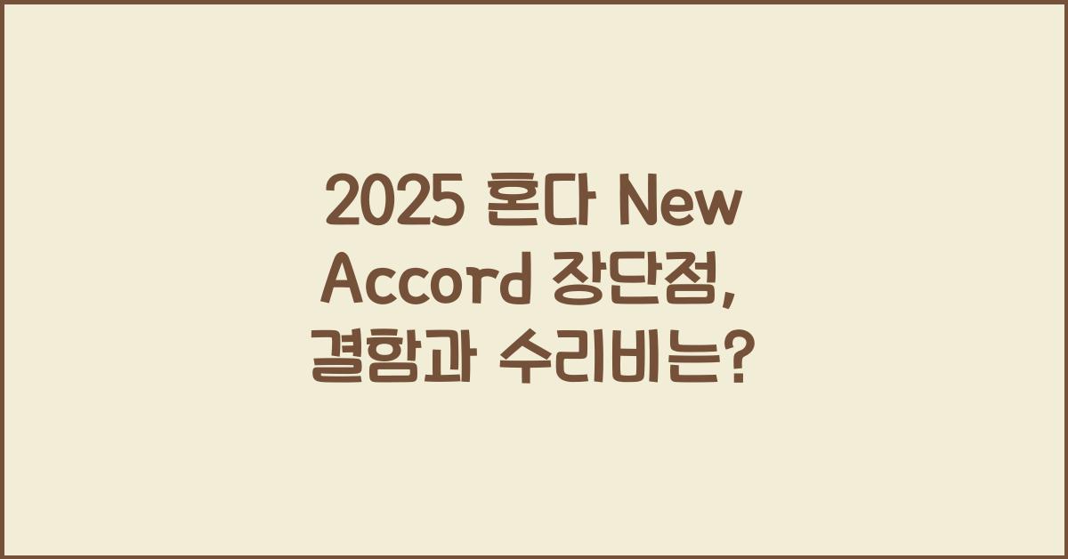 2025 혼다 New Accord 장단점 결함 수리비