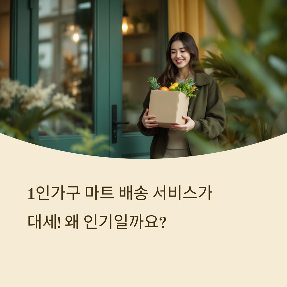 1인가구 전용 마트 배송 인기 썸네일