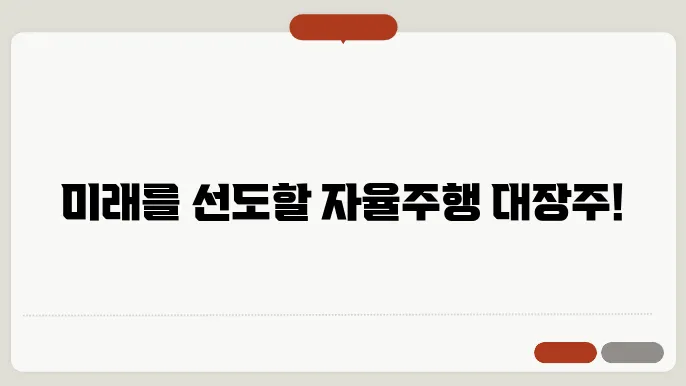 자율주행 관련주 대장주 TOP 5