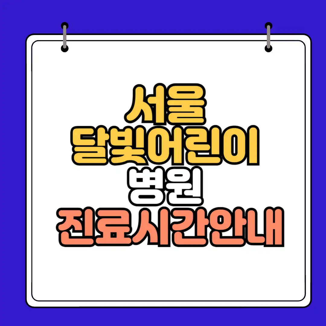 서울달빛어린이 병원 하단 썸네일