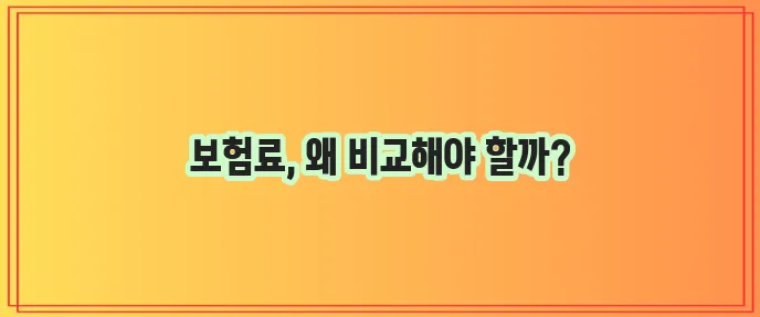 대비를 위해 다이렉트 자동차 보험료 견적 꼭 받아보세요!