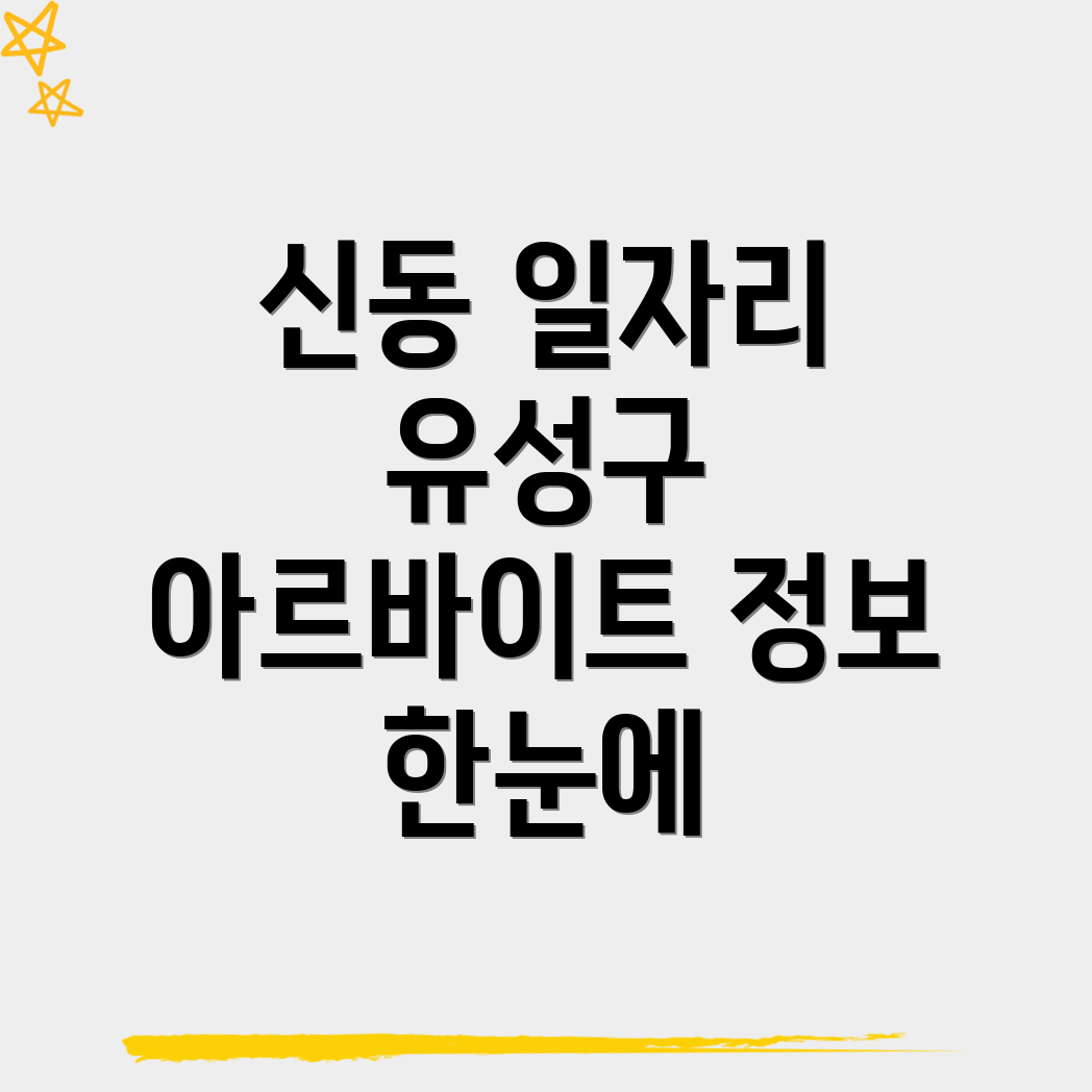 대전 유성구 신동 일자리