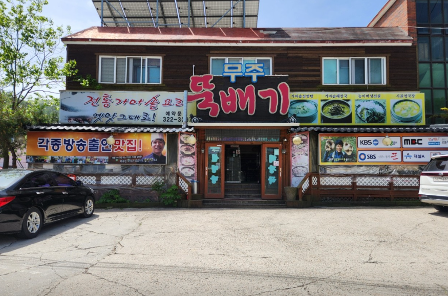 무주뚝배기