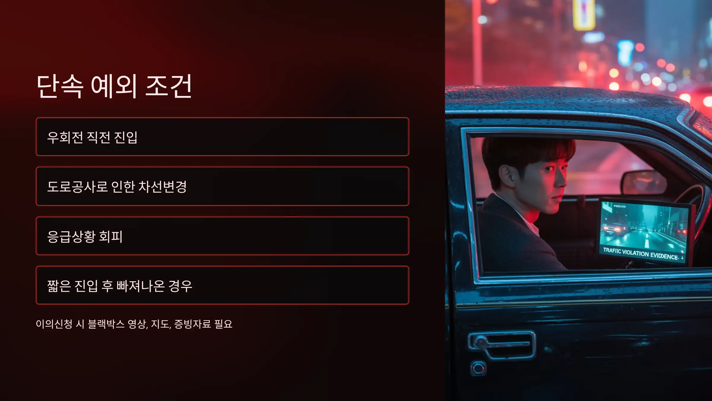 실수로 진입했다면? 단속 예외 조건