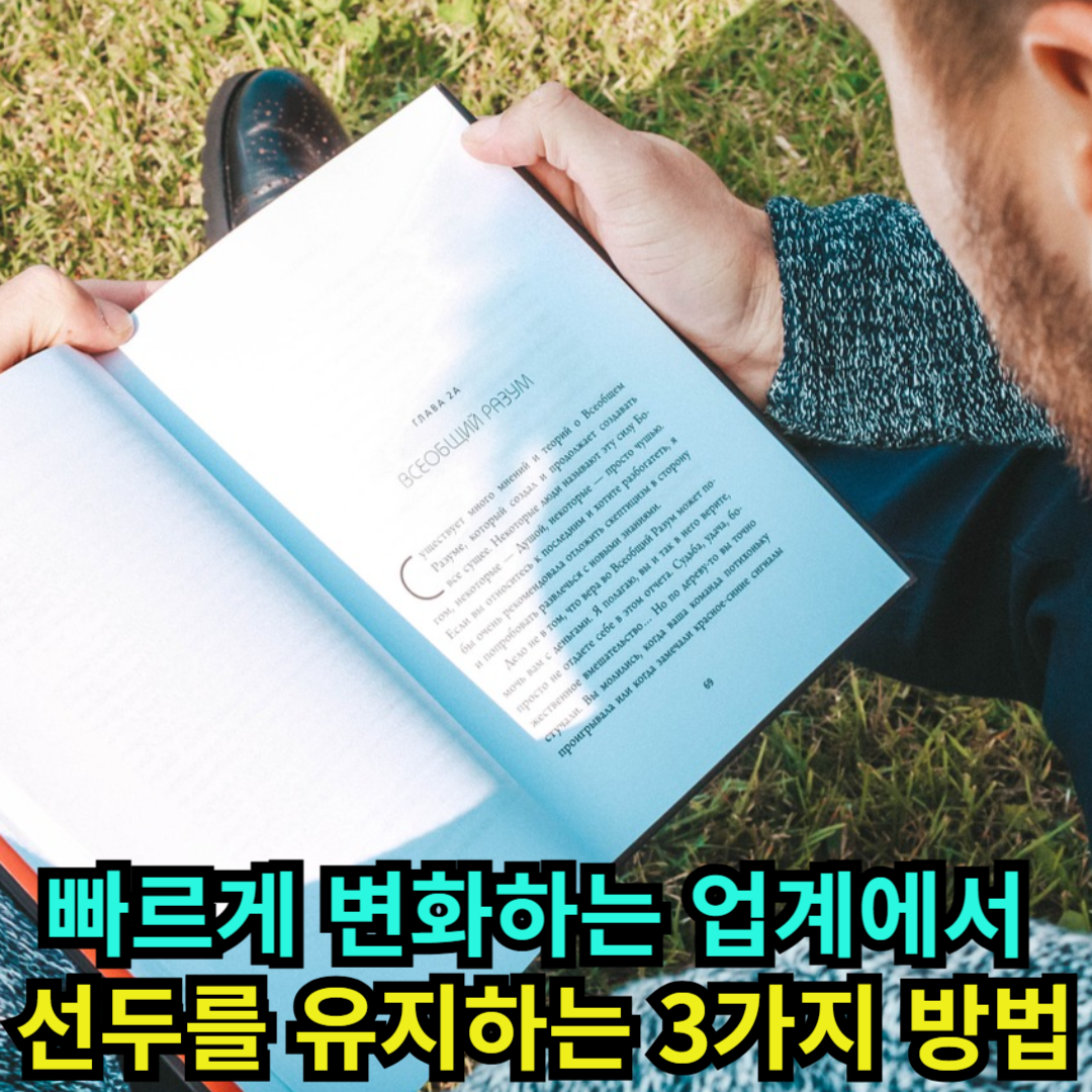 빠르게 변화하는 업계에서 선두를 유지하는 3가지 방법