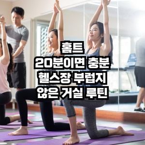 홈트레이닝 루틴