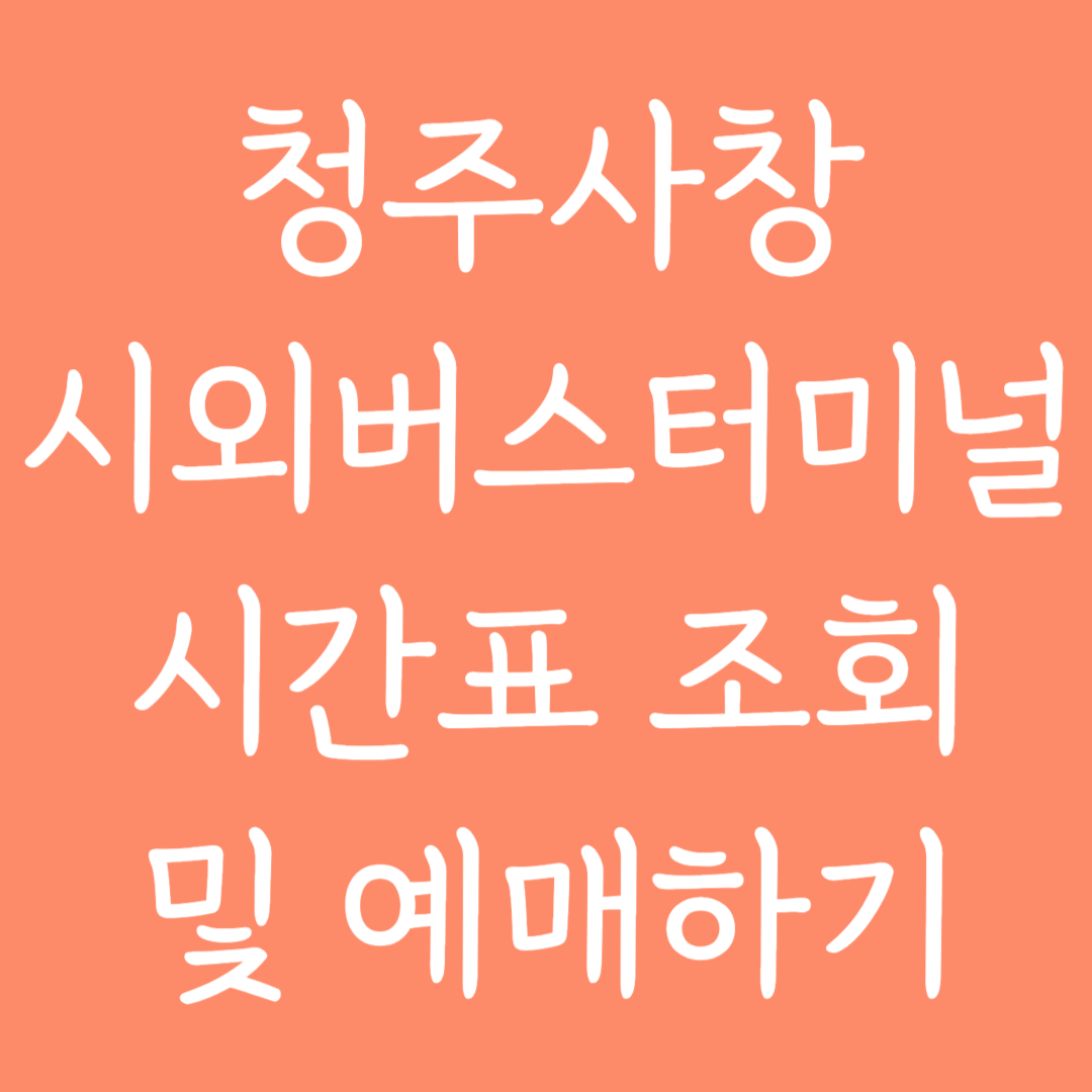 청주사창 시외버스터미널 시간표조회 및 예매하기