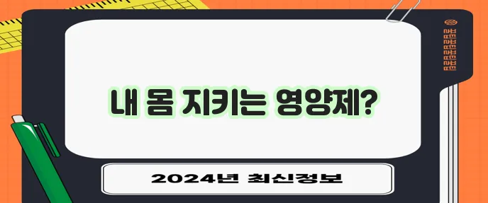 면역력 강화에 도움되는 영양제 선택 가이드