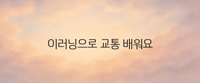 도로교통공단 이러닝센터 바로가기 (https://trafficedu.koroad.or.kr:8443)