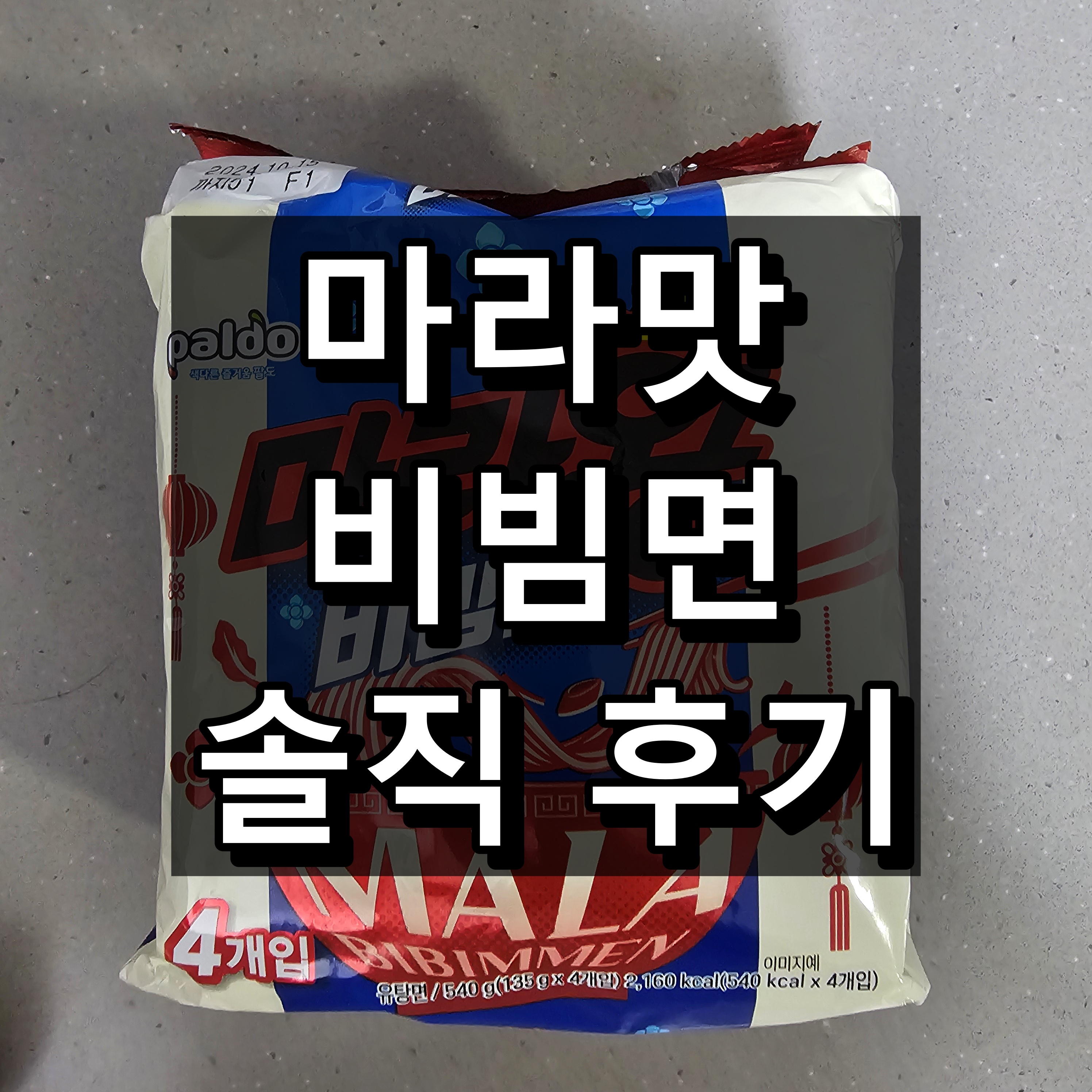 마라맛 비빔면 후기