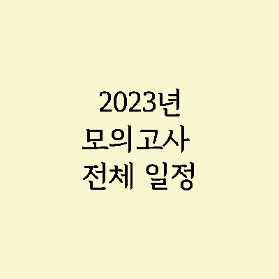 2023 모의고사 전체 일정