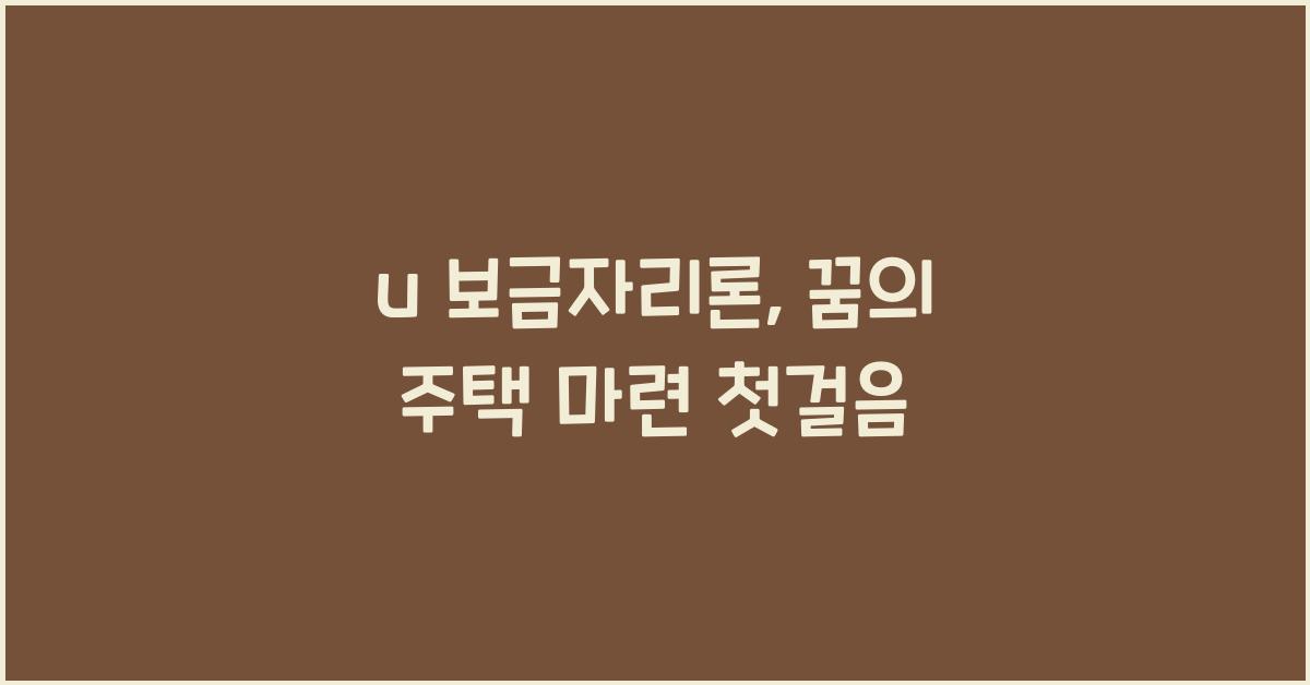 u 보금자리론