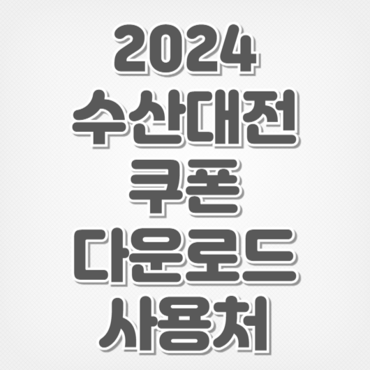 2024 수산대전-쿠폰 다운로드 사용처