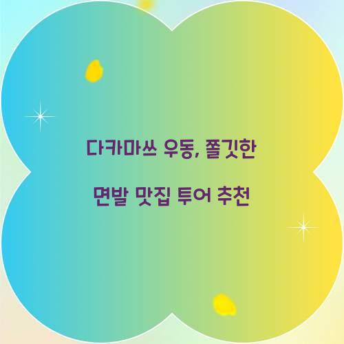 다카마쓰 우동