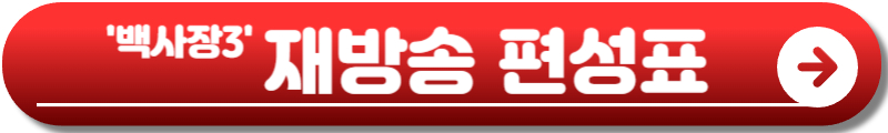 백사장3 출연진