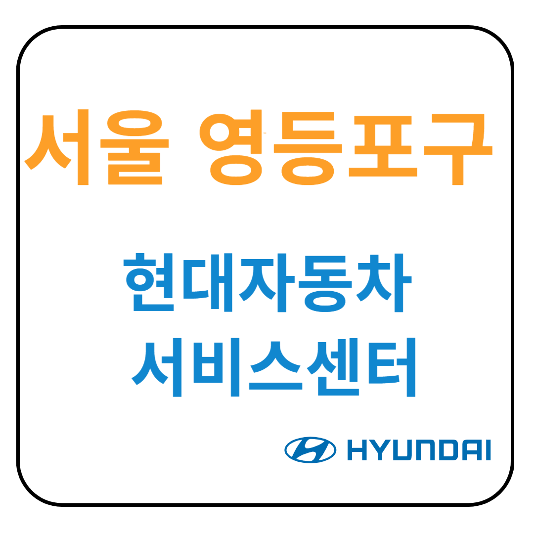 서울 영등포구 현대자동차 서비스센터(블루핸즈) 예약, 위치, 수리가능 서비스 안내