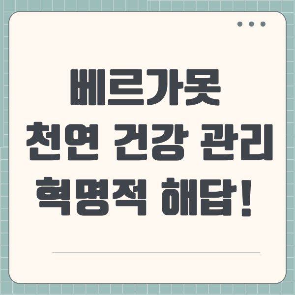 베르가못 천연 건강 관리의 혁명적 해답!