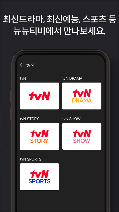 실시간tv보기, 뉴뉴티비