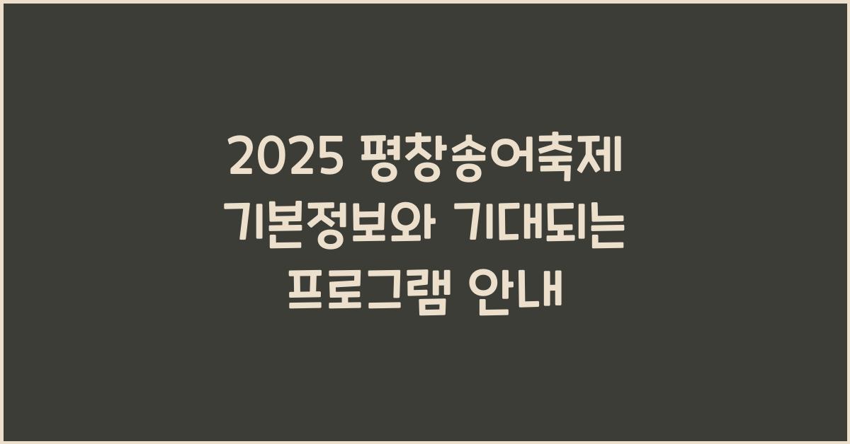 2025 평창송어축제 기본정보