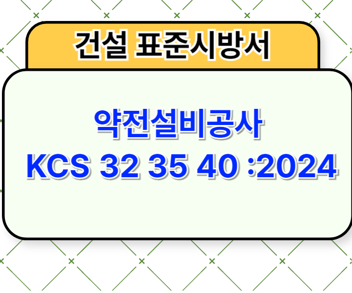 약전설비공사 KCS 32 35 40 :2024 건설 표준시방서