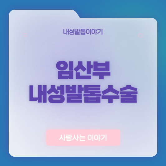 임산부 내성발톱 수술, 안전할까? 국소마취 시 고려할 점